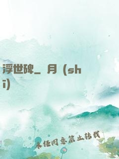 浮世碑