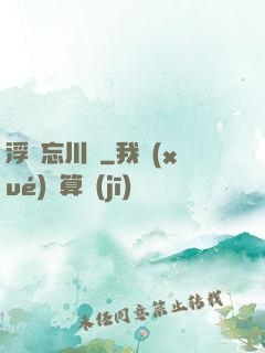浮圖忘川錄