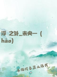 浮塵之外