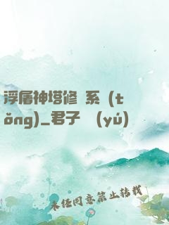 浮屠神塔修煉系統(tǒng)