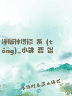 浮屠神塔修煉系統(tǒng)