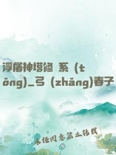 浮屠神塔修煉系統(tǒng)