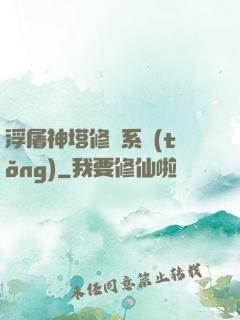 浮屠神塔修煉系統(tǒng)