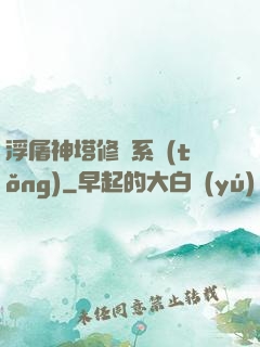 浮屠神塔修煉系統(tǒng)