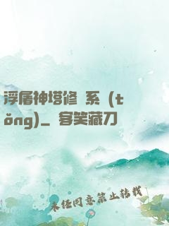 浮屠神塔修煉系統(tǒng)