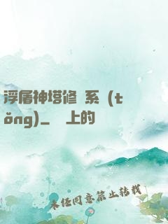 浮屠神塔修煉系統(tǒng)