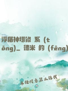 浮屠神塔修煉系統(tǒng)