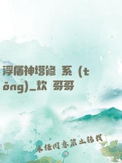浮屠神塔修煉系統(tǒng)