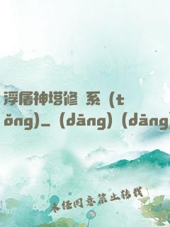 浮屠神塔修煉系統(tǒng)