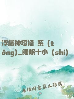 浮屠神塔修煉系統(tǒng)