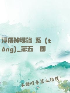 浮屠神塔修煉系統(tǒng)