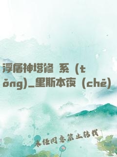 浮屠神塔修煉系統(tǒng)