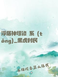 浮屠神塔修煉系統(tǒng)