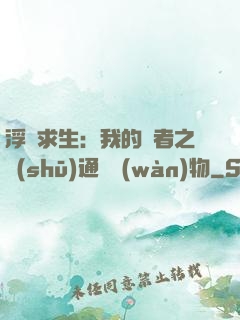 浮島求生：我的賢者之書(shū)通曉萬(wàn)物