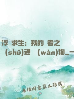 浮島求生：我的賢者之書(shū)通曉萬(wàn)物