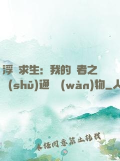浮島求生：我的賢者之書(shū)通曉萬(wàn)物