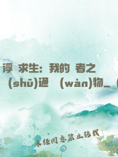 浮島求生：我的賢者之書(shū)通曉萬(wàn)物