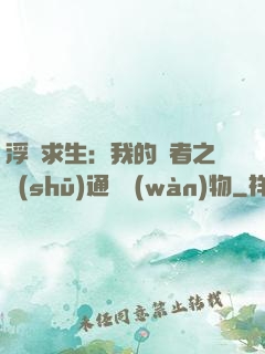浮島求生：我的賢者之書(shū)通曉萬(wàn)物
