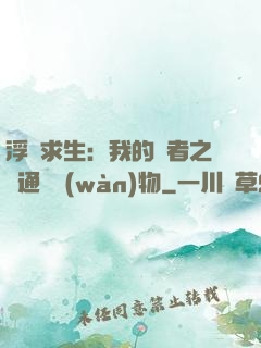 浮島求生：我的賢者之書通曉萬(wàn)物