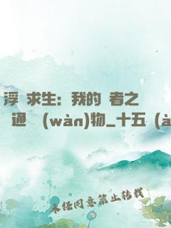 浮島求生：我的賢者之書通曉萬(wàn)物