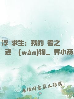 浮島求生：我的賢者之書通曉萬(wàn)物