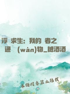 浮島求生：我的賢者之書通曉萬(wàn)物