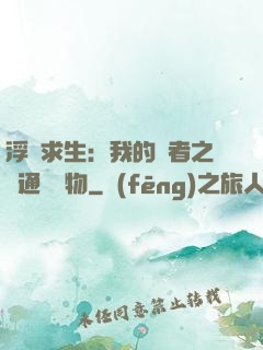 浮島求生：我的賢者之書通曉萬物