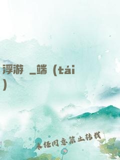 浮游傳