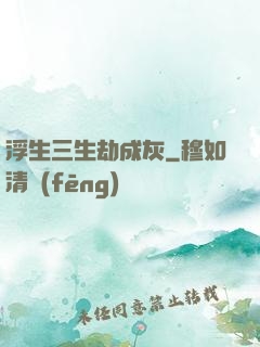 浮生三生劫成灰
