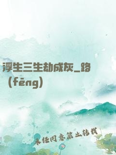 浮生三生劫成灰