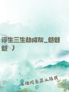 浮生三生劫成灰
