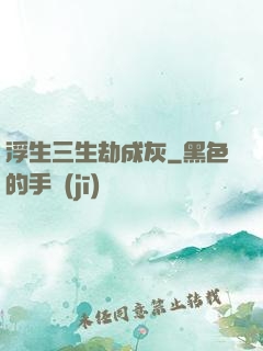 浮生三生劫成灰