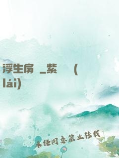浮生扇韻