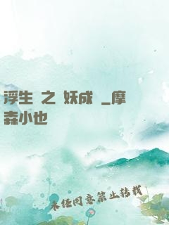 浮生燼之與妖成說