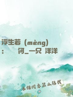 浮生若夢(mèng)：為歡幾何