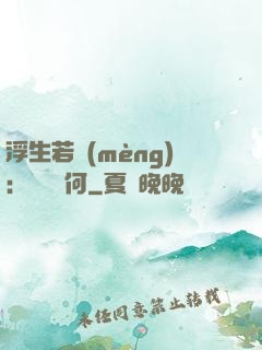 浮生若夢(mèng)：為歡幾何