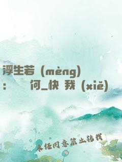 浮生若夢(mèng)：為歡幾何