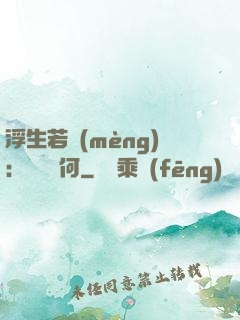 浮生若夢(mèng)：為歡幾何