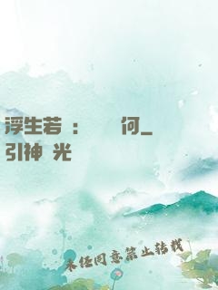 浮生若夢：為歡幾何