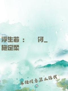 浮生若夢：為歡幾何
