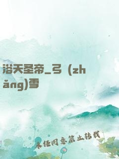 浴天圣帝