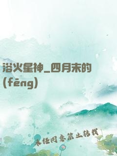 浴火星神