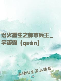浴火重生之都市兵王