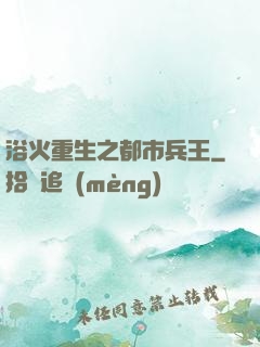 浴火重生之都市兵王