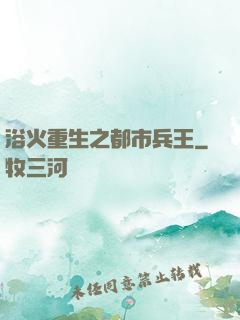 浴火重生之都市兵王