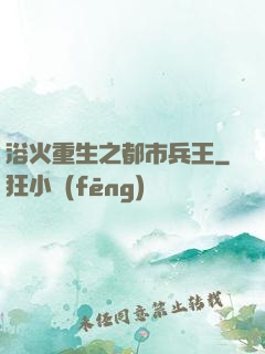 浴火重生之都市兵王