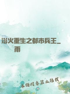 浴火重生之都市兵王