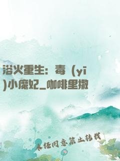 浴火重生：毒醫(yī)小魔妃