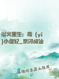浴火重生：毒醫(yī)小魔妃