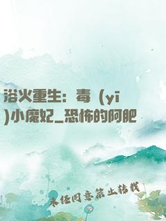 浴火重生：毒醫(yī)小魔妃